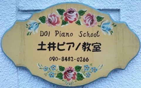 土井ピアノ教室