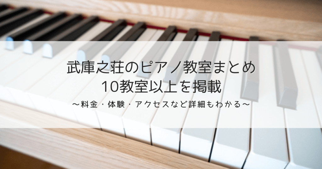 武庫之荘のピアノ教室