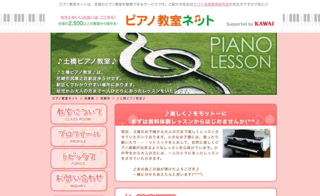 土橋ピアノ教室