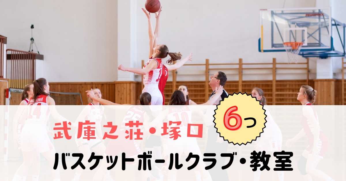 武庫之荘・塚口のバスケットボールクラブ教室のイメージ