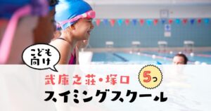 mukonosoutsukaguthiswimmingschool