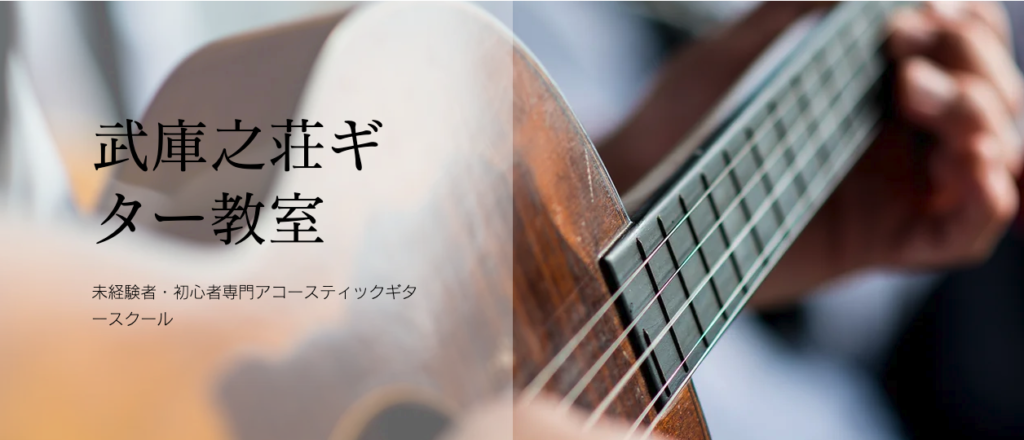 武庫之荘ギター教室