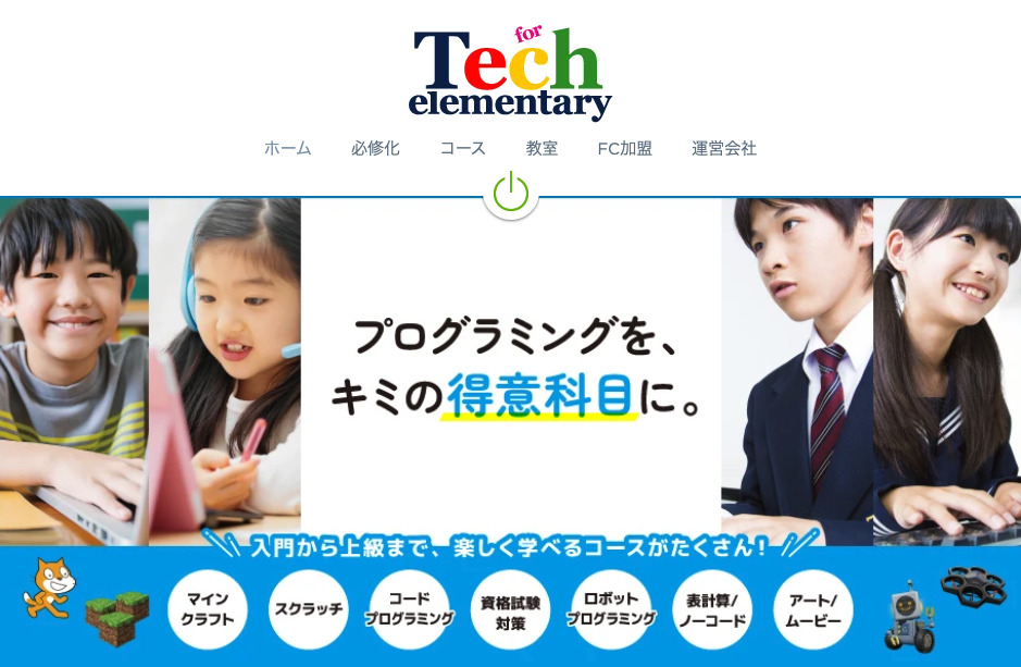 Tech for elementary すくすくスクール