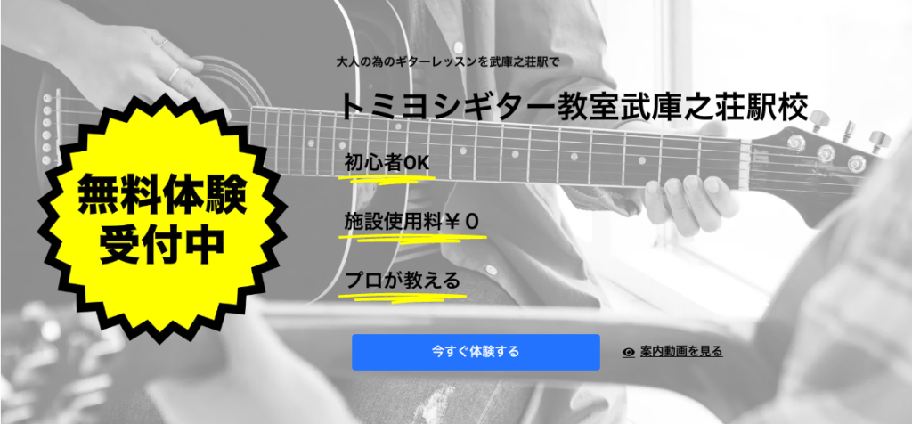 トミヨシギター教室 武庫之荘駅校