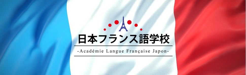 日本フランス語学校