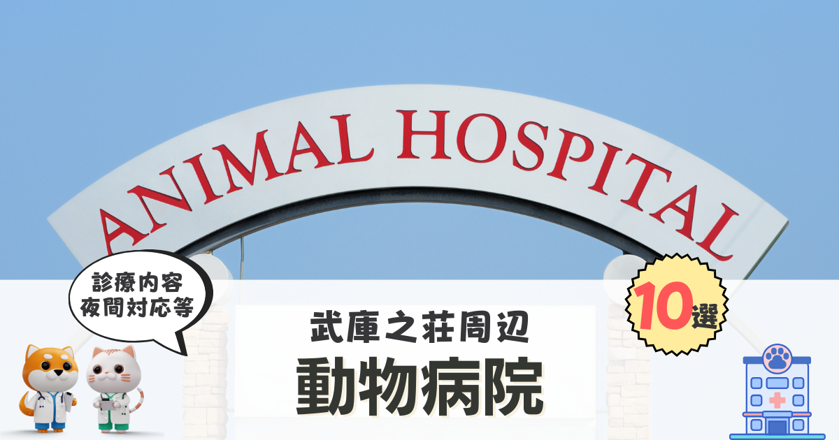 武庫之荘　動物病院