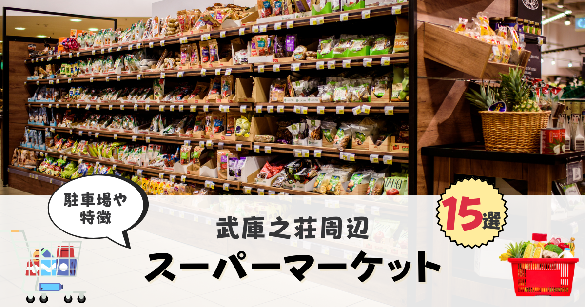 武庫之荘　スーパーマーケット